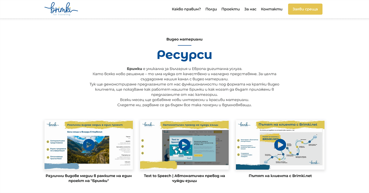 Ресурси | Brimki - Интерактивно съдържание за вграждане в уебсайт.